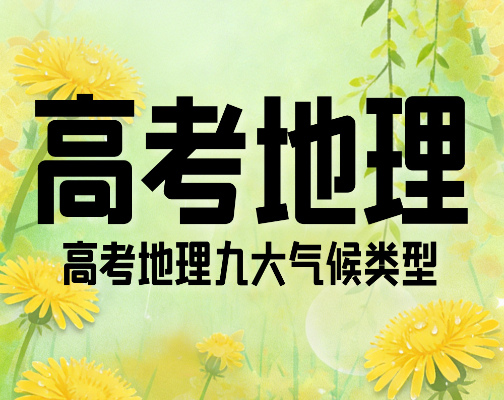 高考地理：九大气候类型