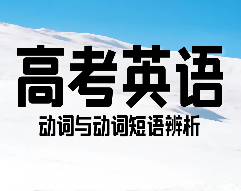 高考英语：动词与动词短语辨析