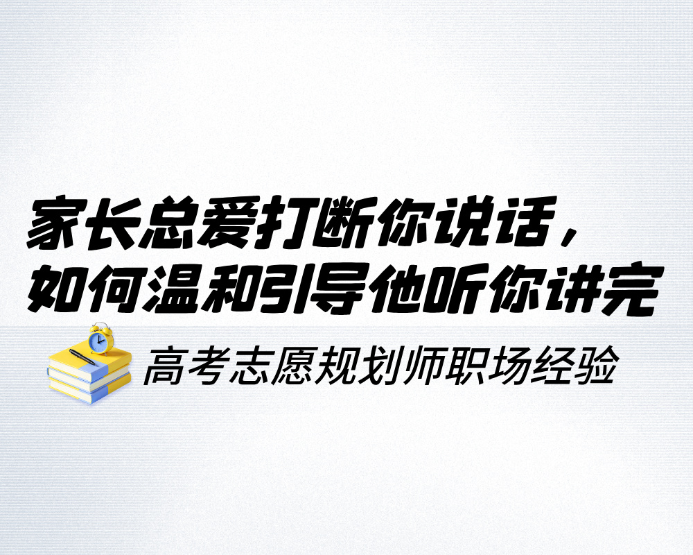 家长总爱打断你说话，如何温和引导他听你讲完