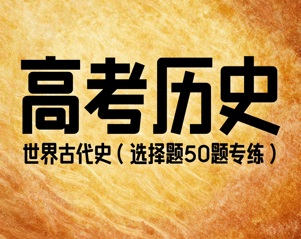 高考历史：世界古代史（选择题50题专练）