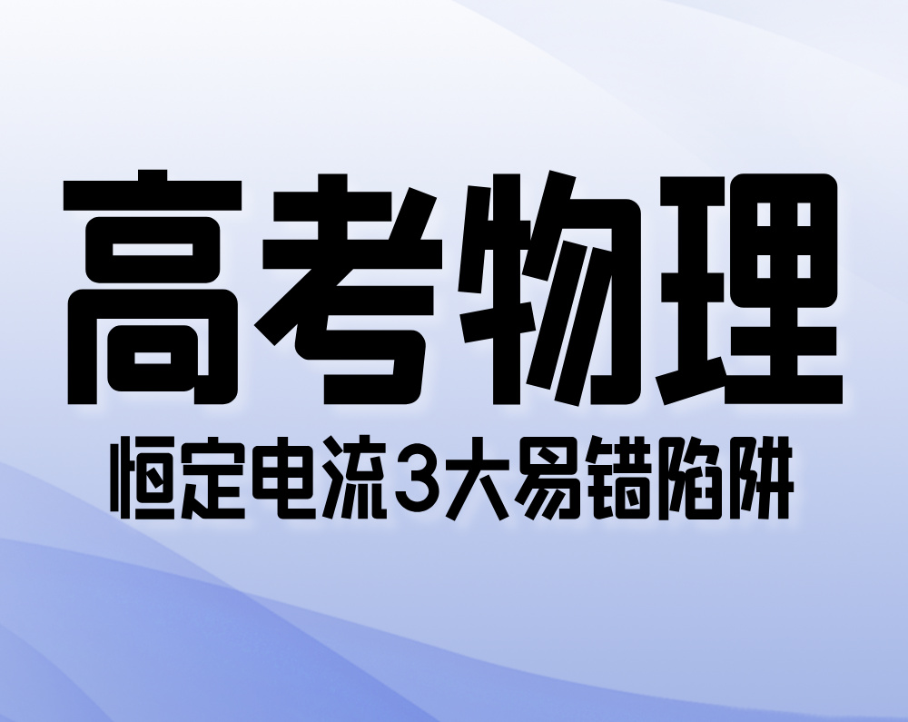 高考物理：恒定电流3大易错陷阱