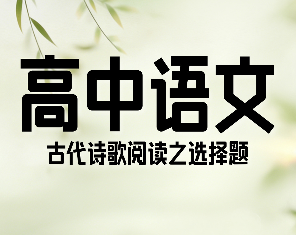 高中语文：古代诗歌阅读之选择题