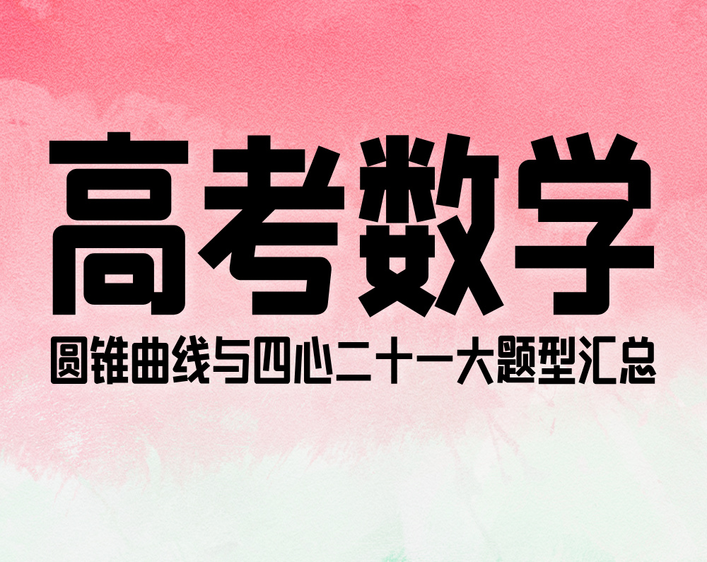 高考数学：圆锥曲线与四心二十一大题型汇总