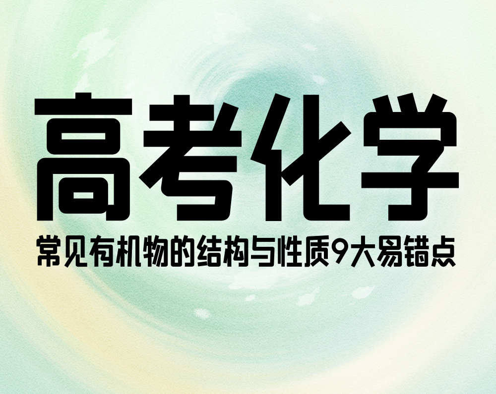 高考化学：常见有机物的结构与性质9大易错点