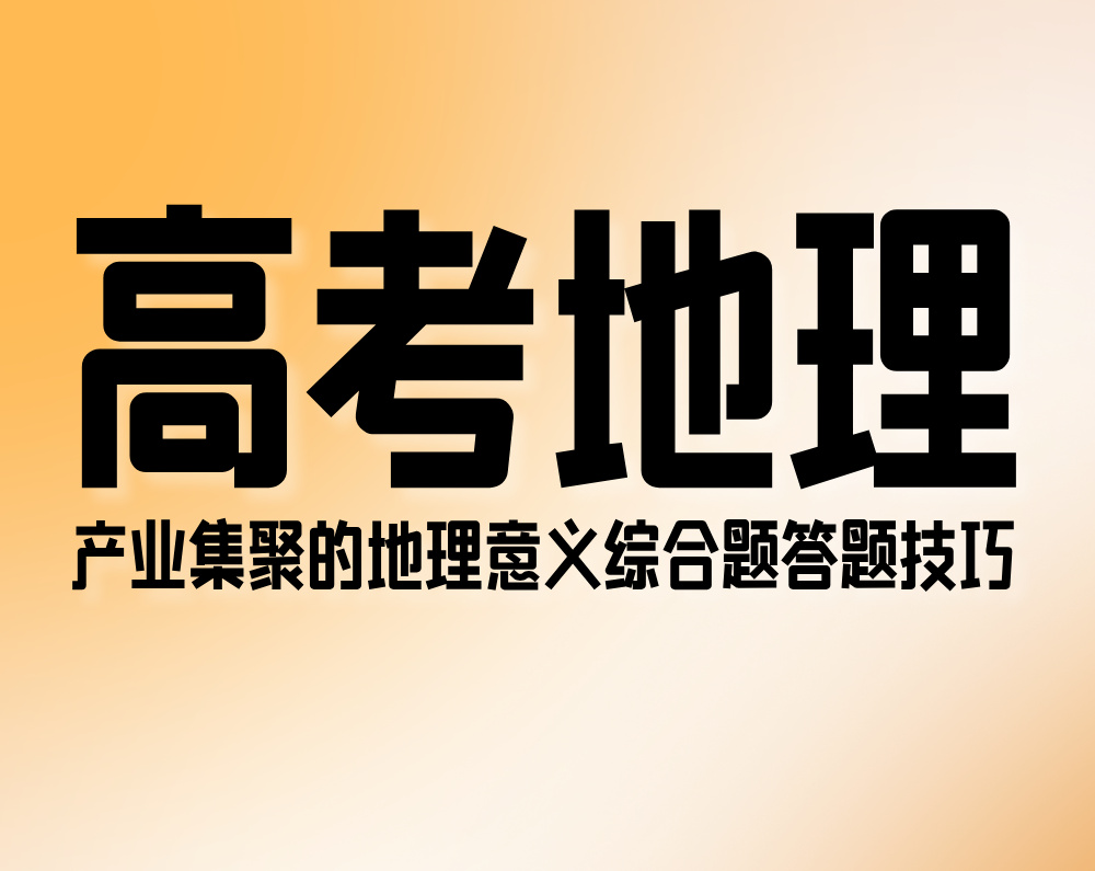 高考地理：产业集聚的地理意义综合题答题技巧