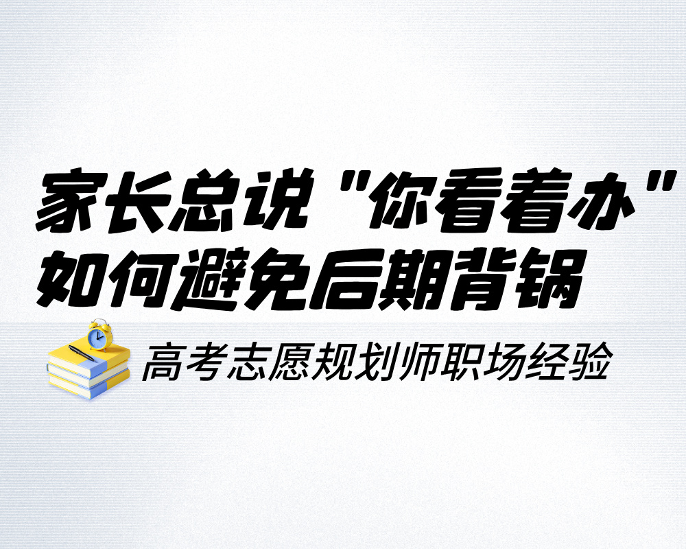 家长总说 “你看着办”，如何避免后期背锅？