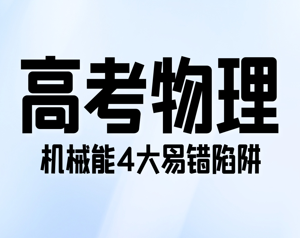 高考物理：机械能4大易错陷阱