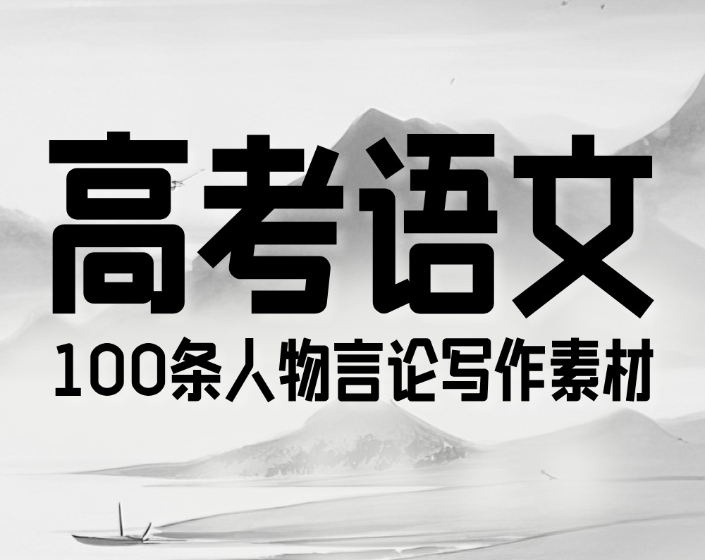 高考语文：100条人物言论写作素材
