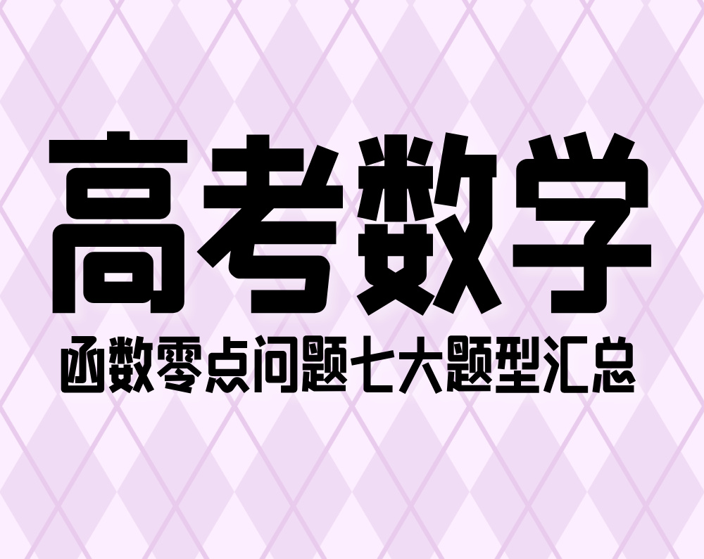 高考数学：函数零点问题七大题型汇总