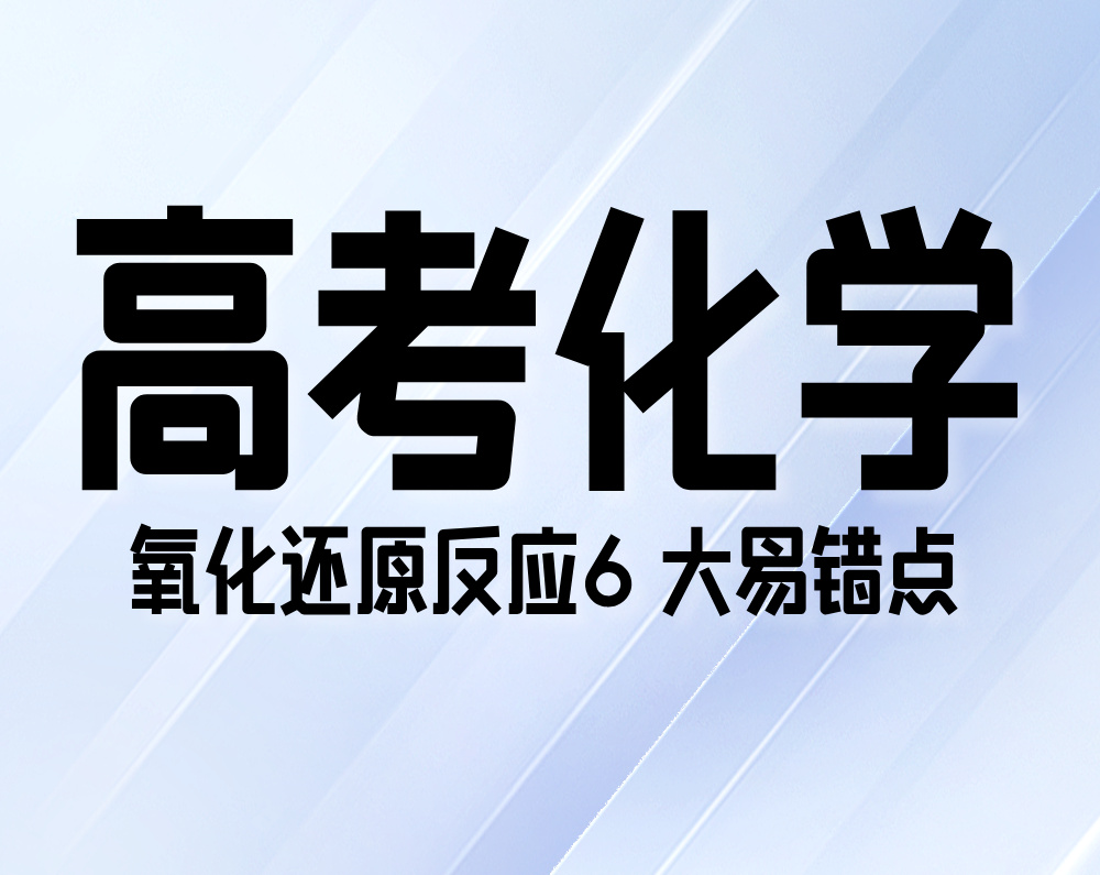 高考化学：氧化还原反应6 大易错点