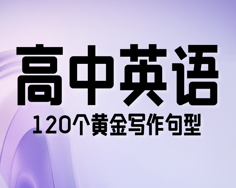 高中英语：120个黄金写作句型