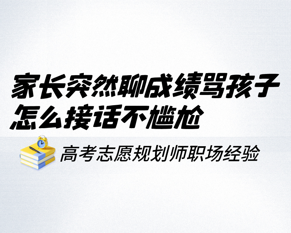 家长突然聊成绩骂孩子 怎么接话不尴尬