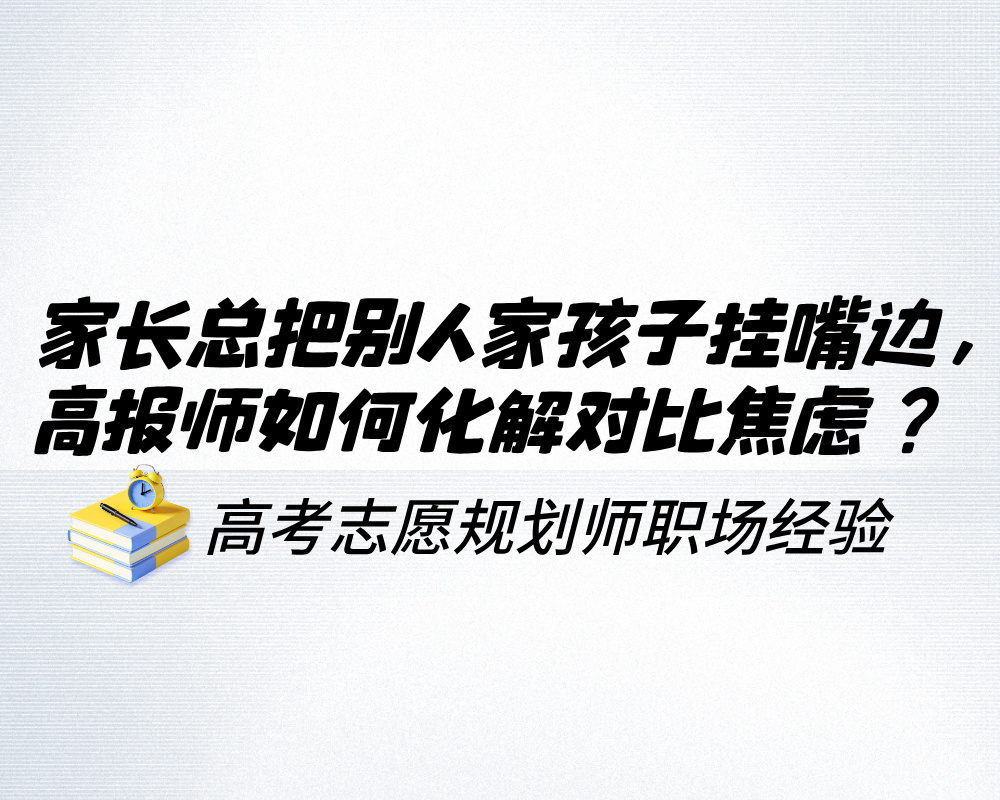 家长总把别人家孩子挂嘴边，高报师如何化解对比焦虑？