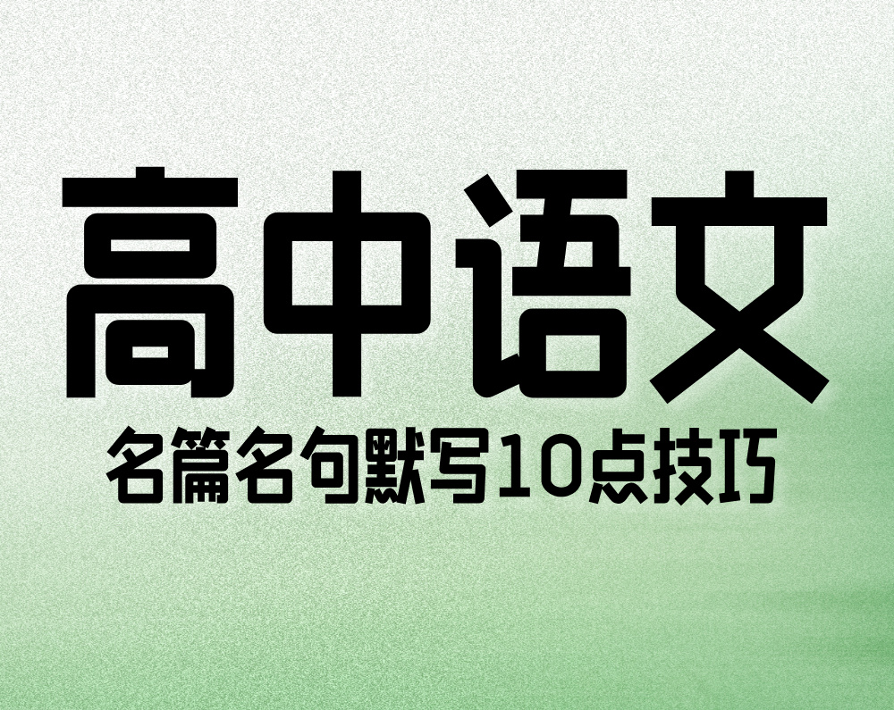 高中语文：名篇名句默写10点技巧