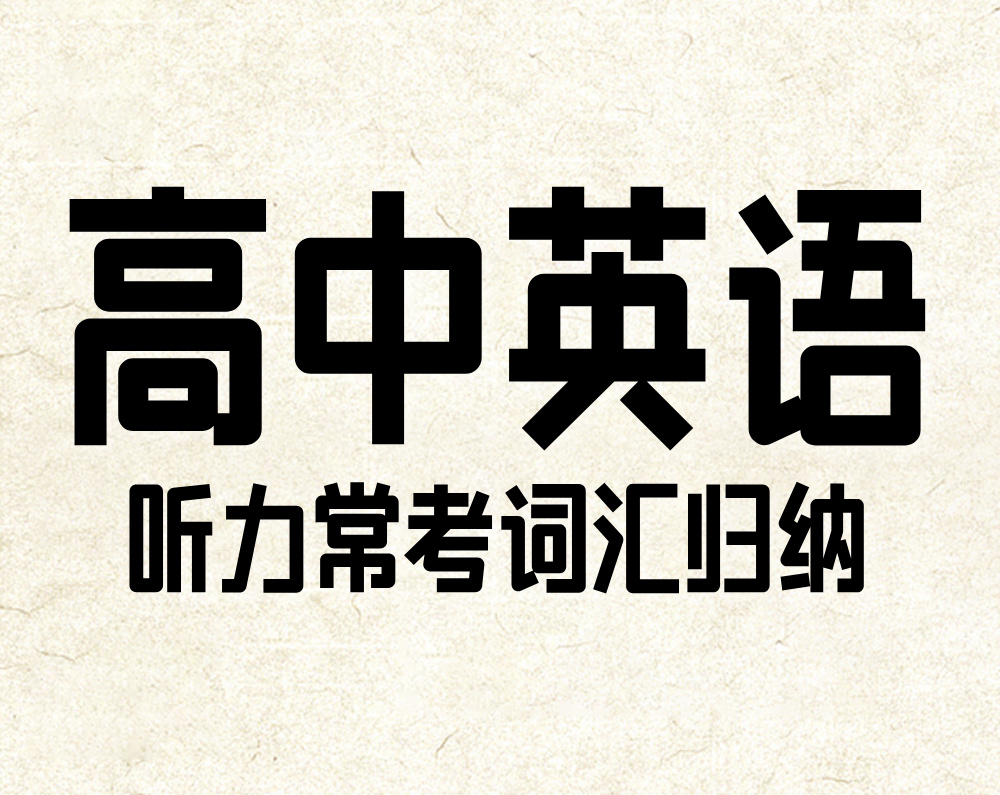 高中英语：听力常考词汇归纳