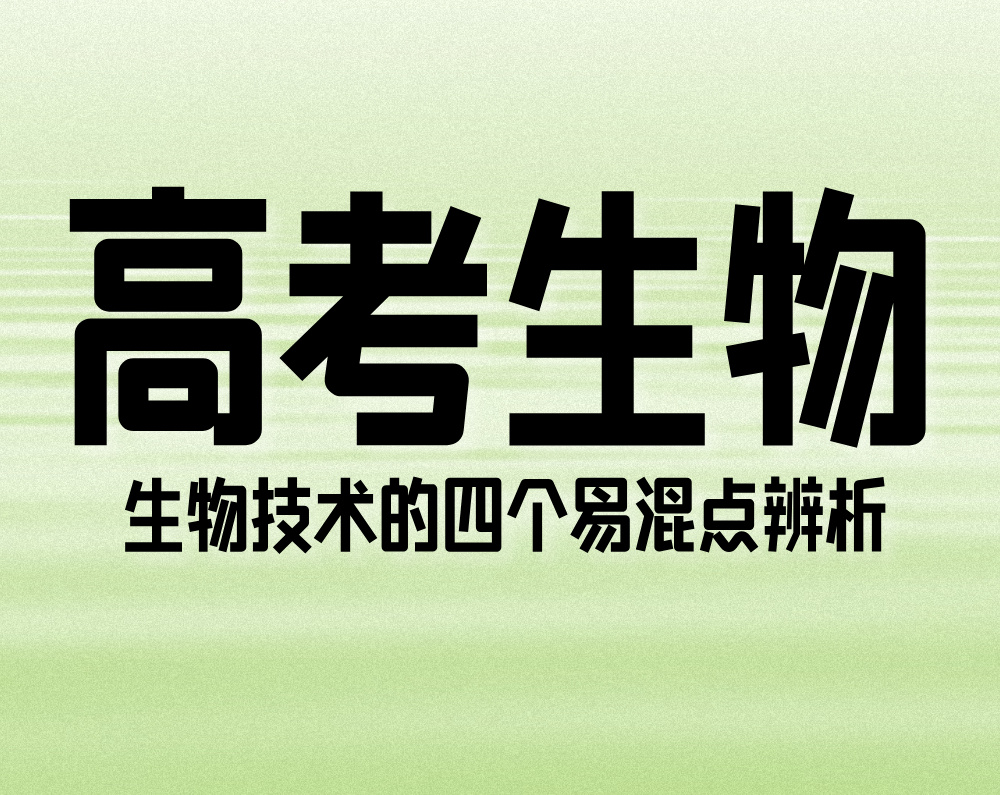 高考生物：生物技术的“四个”易混点辨析