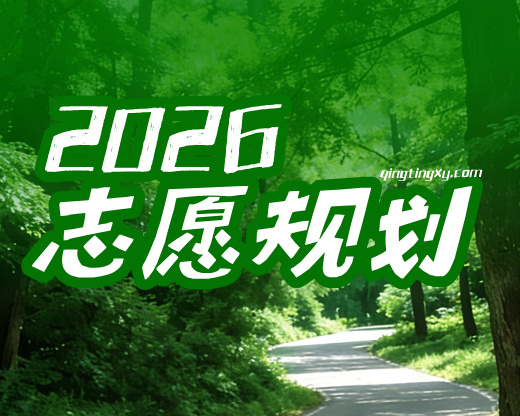 别被家长带偏！高考志愿规划师需要的填报工具，和你想的完全不一样