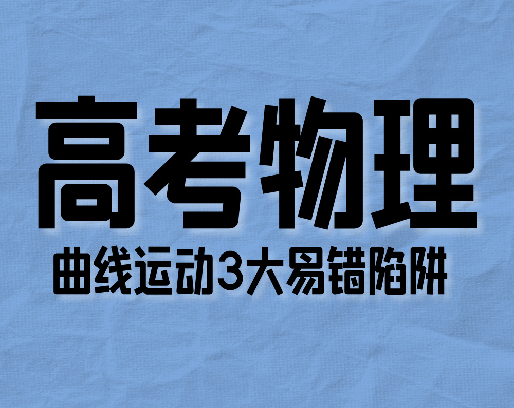 高考物理：曲线运动3易错大陷阱