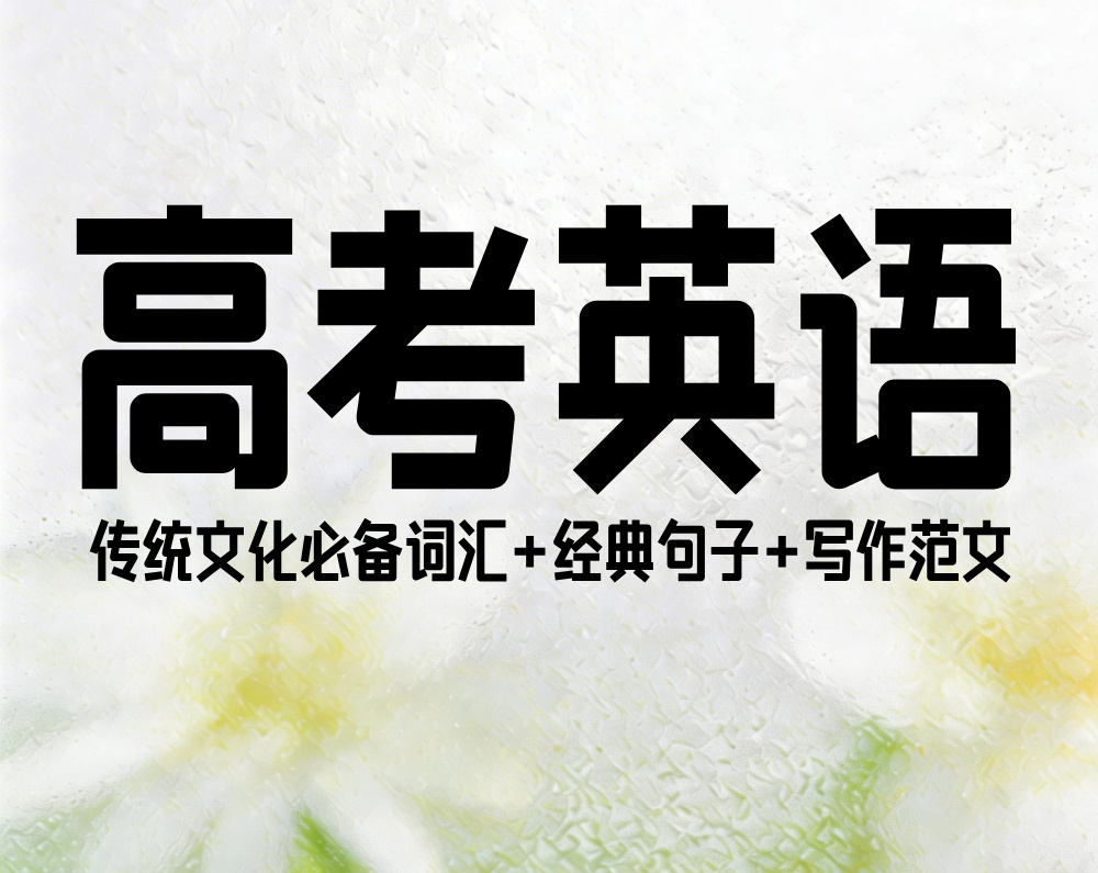 高考英语：传统文化必备词汇+经典句子+写作范文