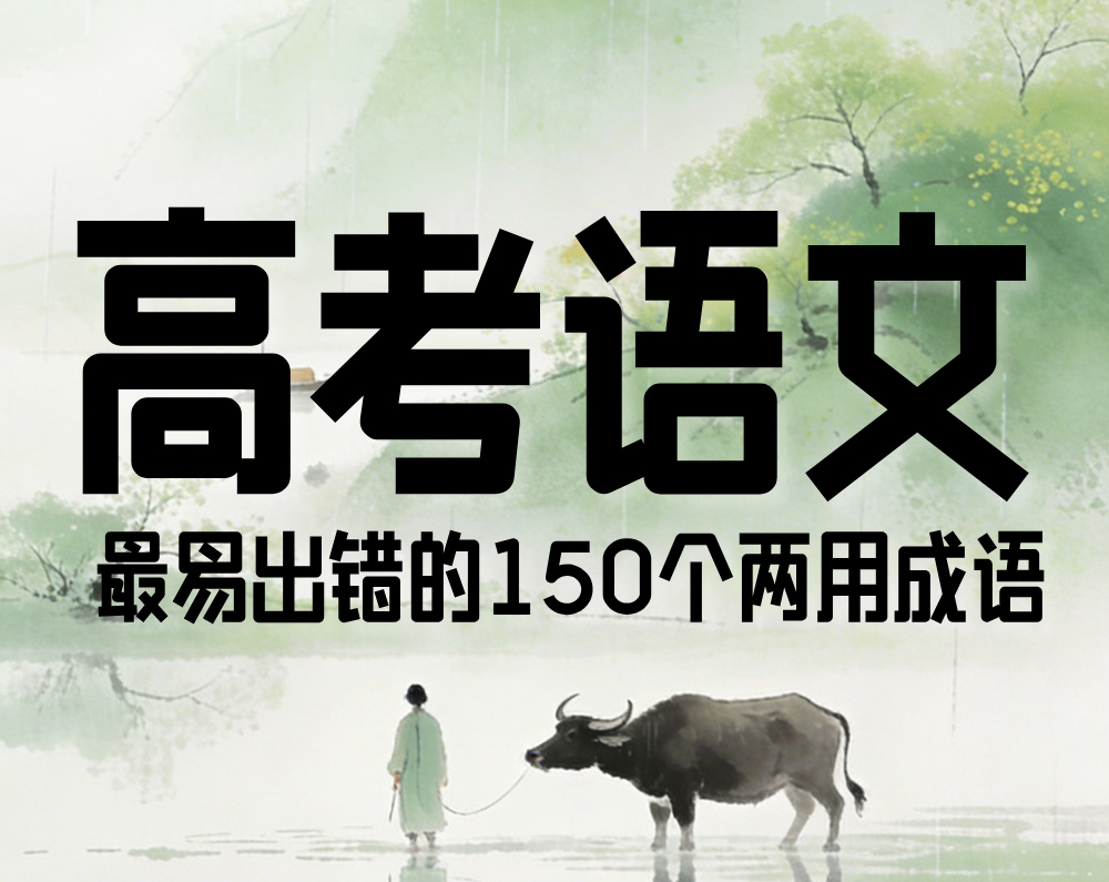 高考语文：最易出错的150个两用成语