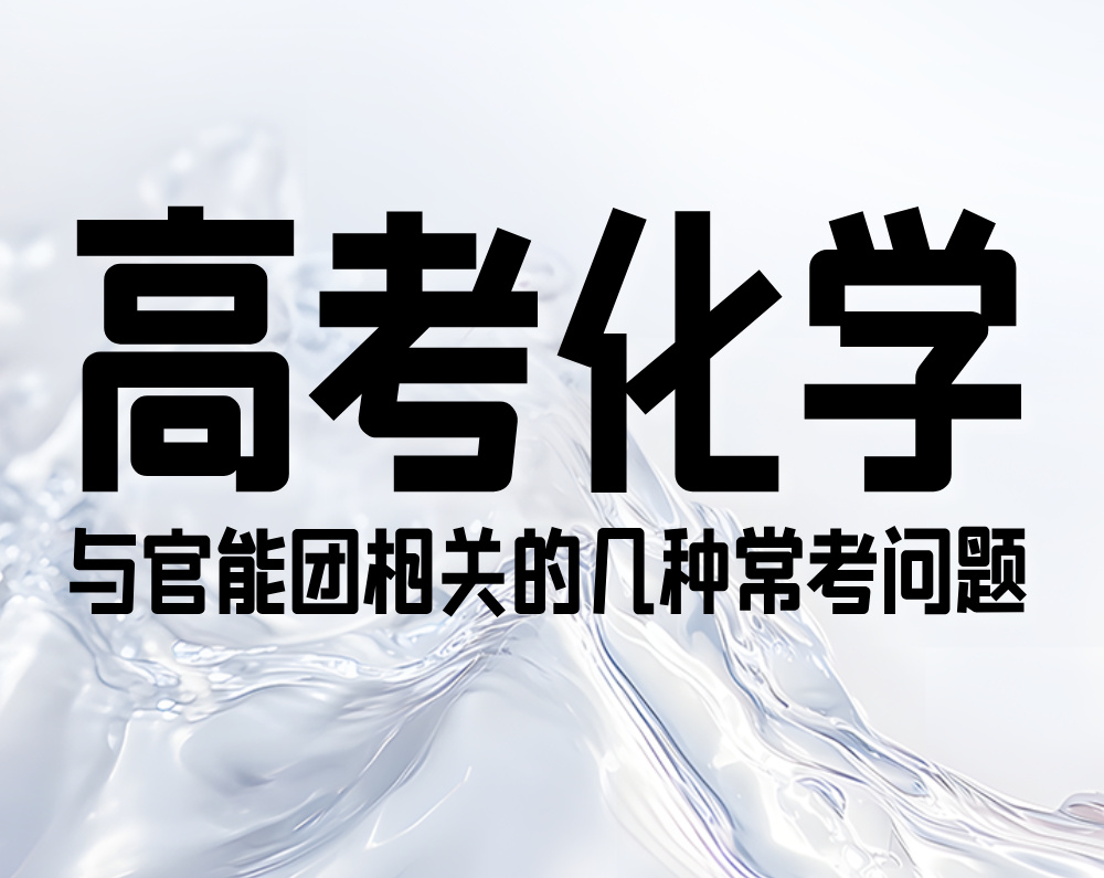 高考化学：与官能团相关的几种常考问题