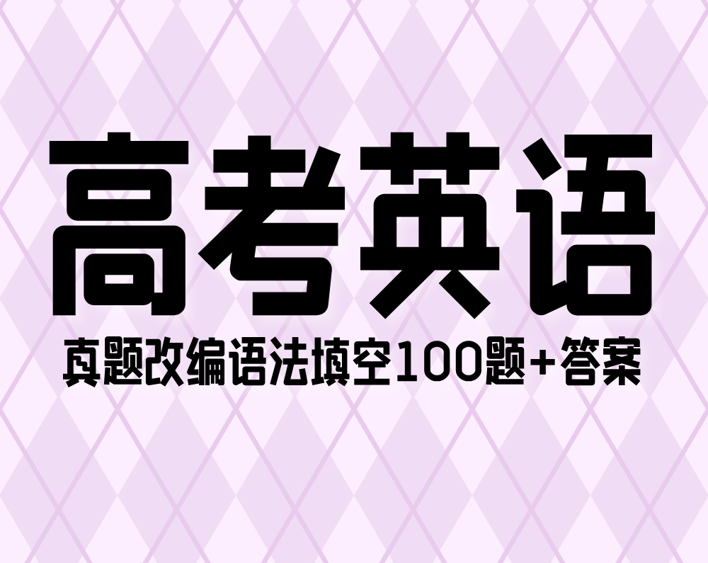 高考英语：真题改编语法填空100题+答案