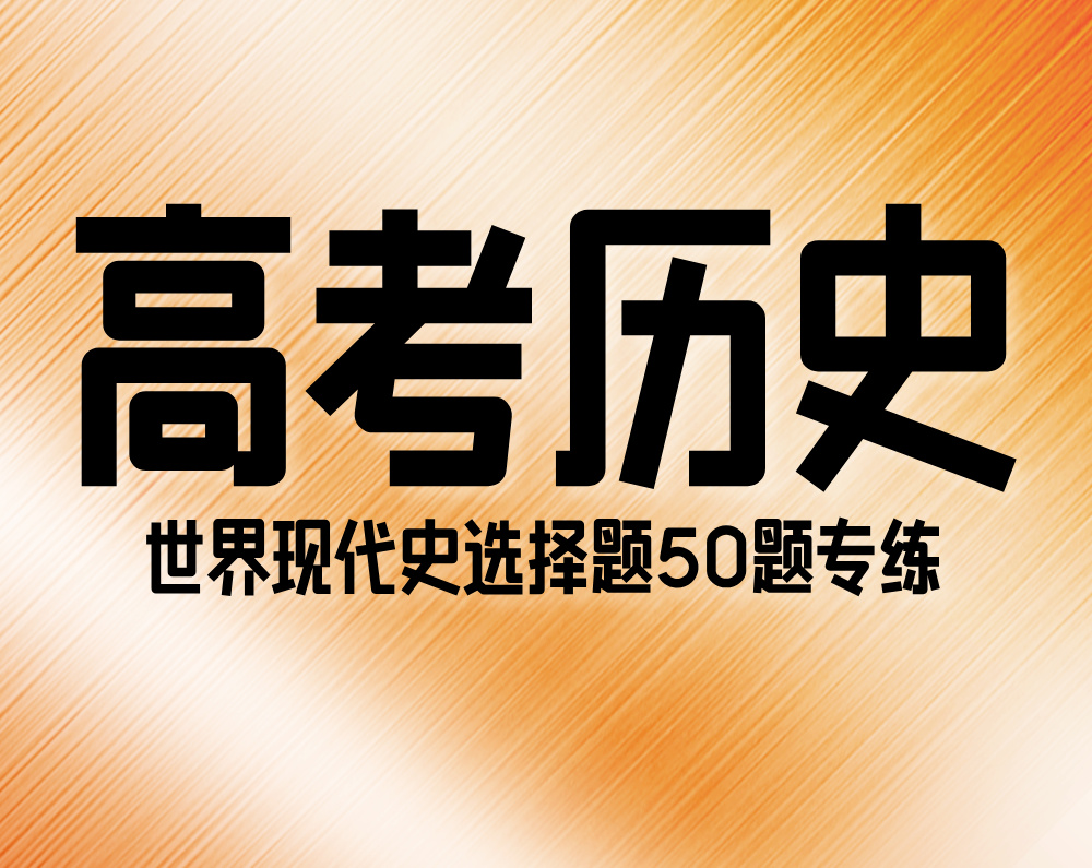 高考历史：世界现代史选择题50题专练