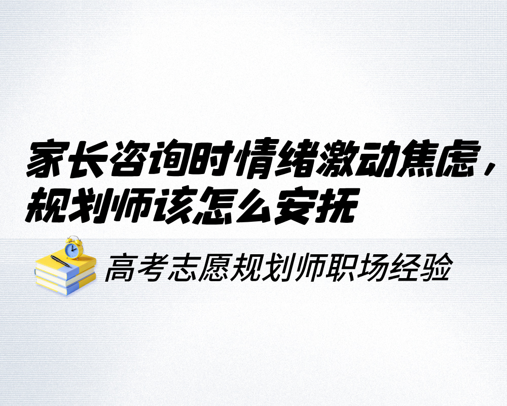 家长咨询时情绪激动焦虑该怎么第一句安抚