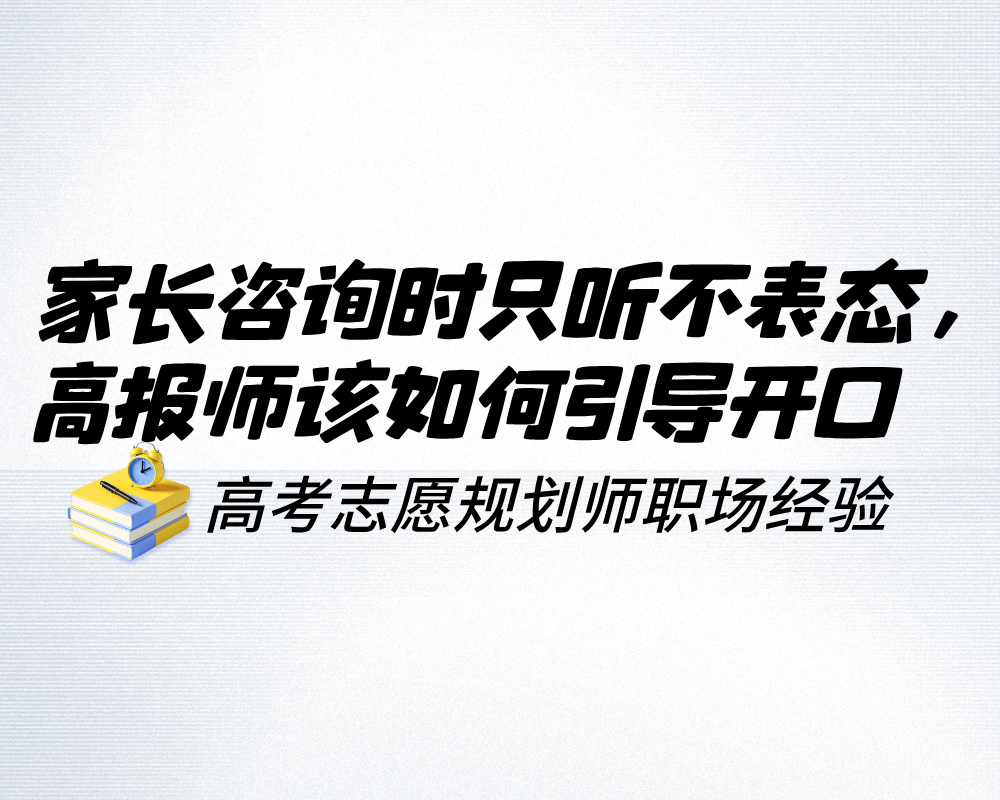 家长咨询时只听不表态不反馈，高报师该如何引导开口