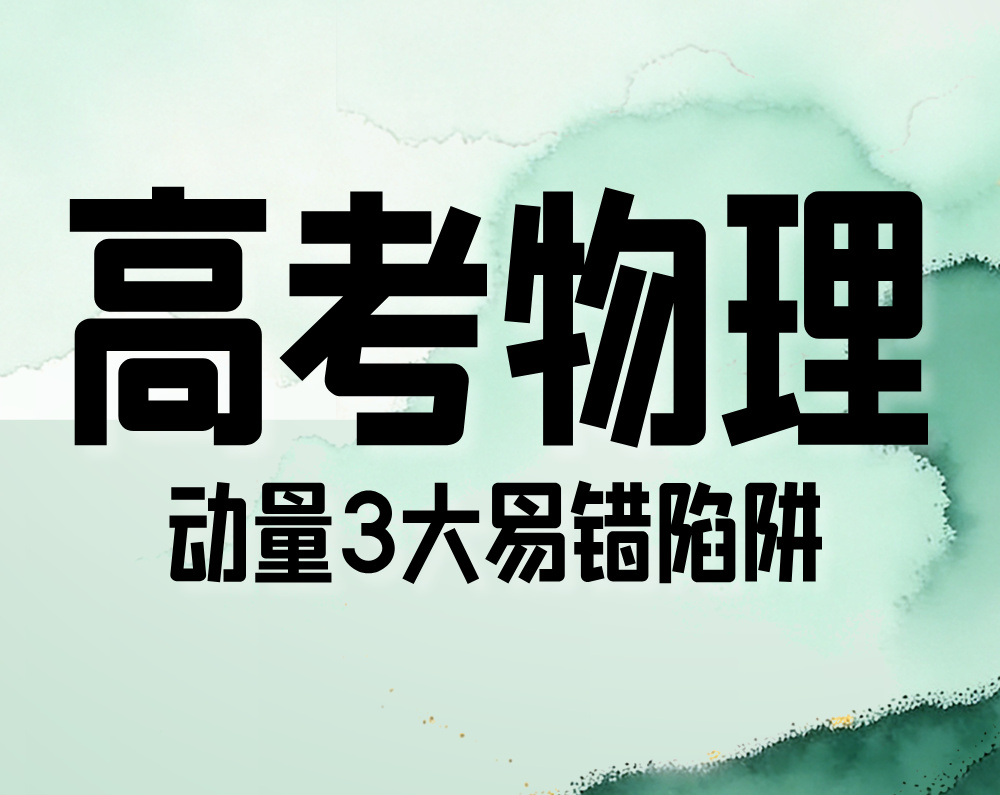 高考物理：动量3大易错陷阱