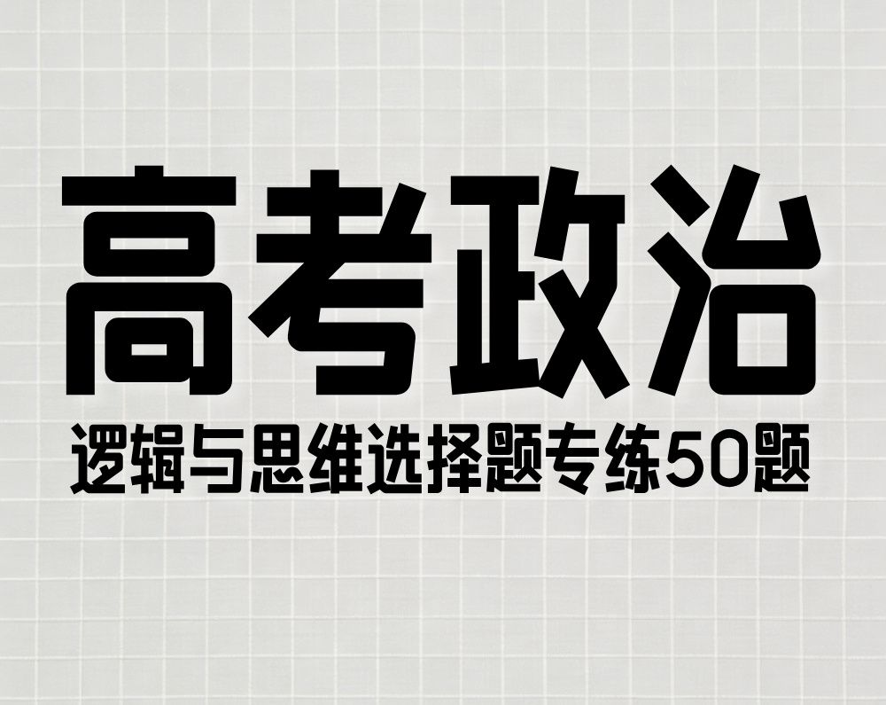 高考政治：逻辑与思维选择题专练50题