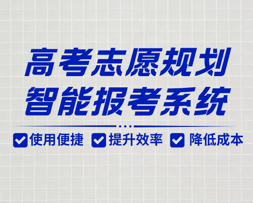给高考志愿规划师的大数据填报系统，专为高考志愿规划师量身打造！