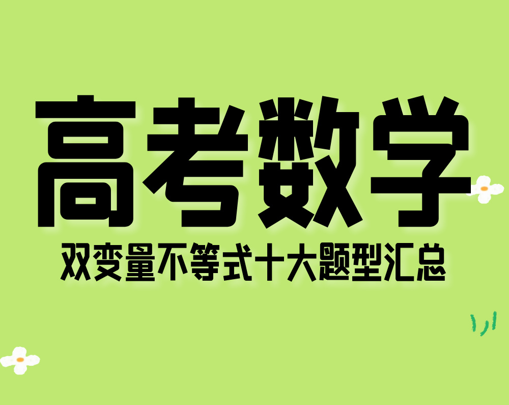 高考数学：双变量不等式十大题型汇总