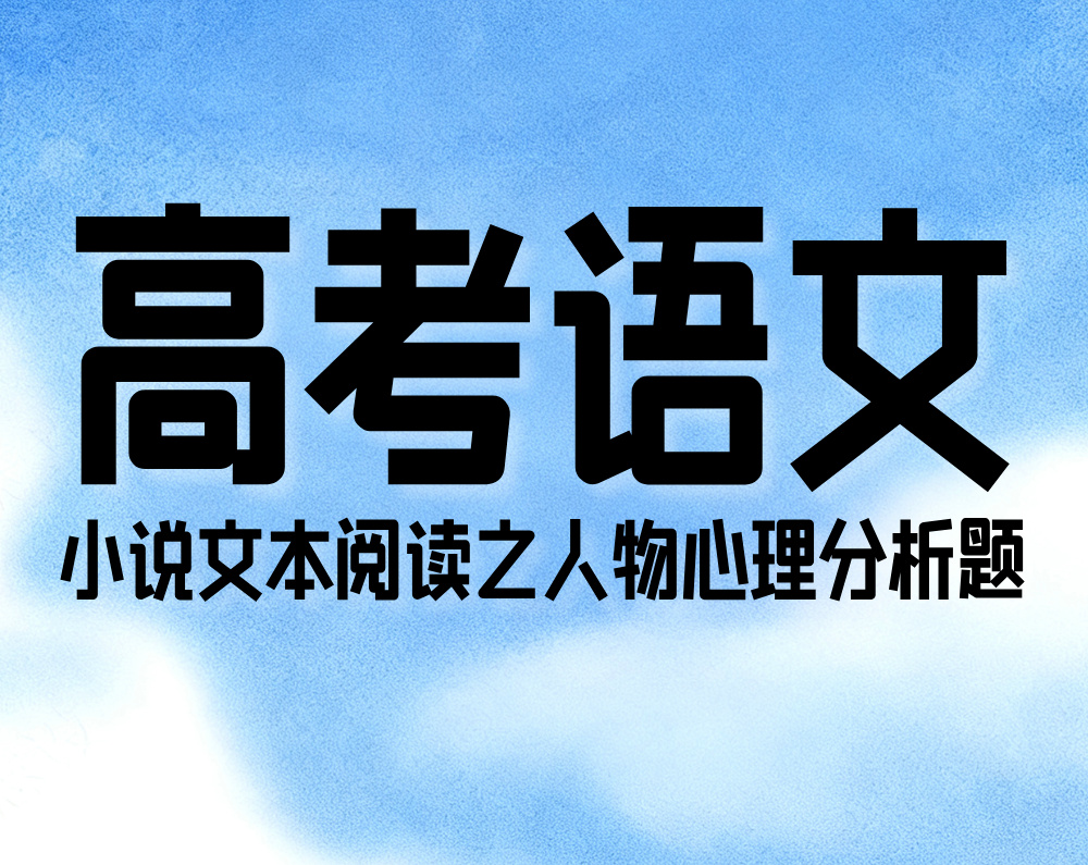 高考语文：小说文本阅读之人物心理分析题