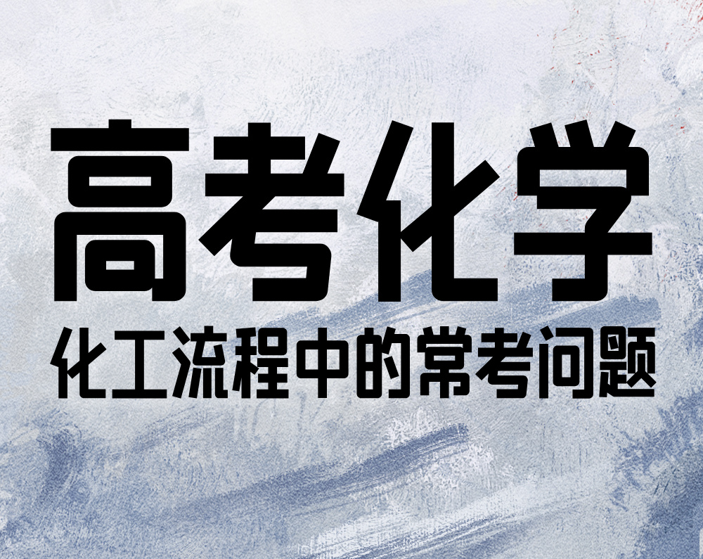 高考化学：化工流程中的常考问题