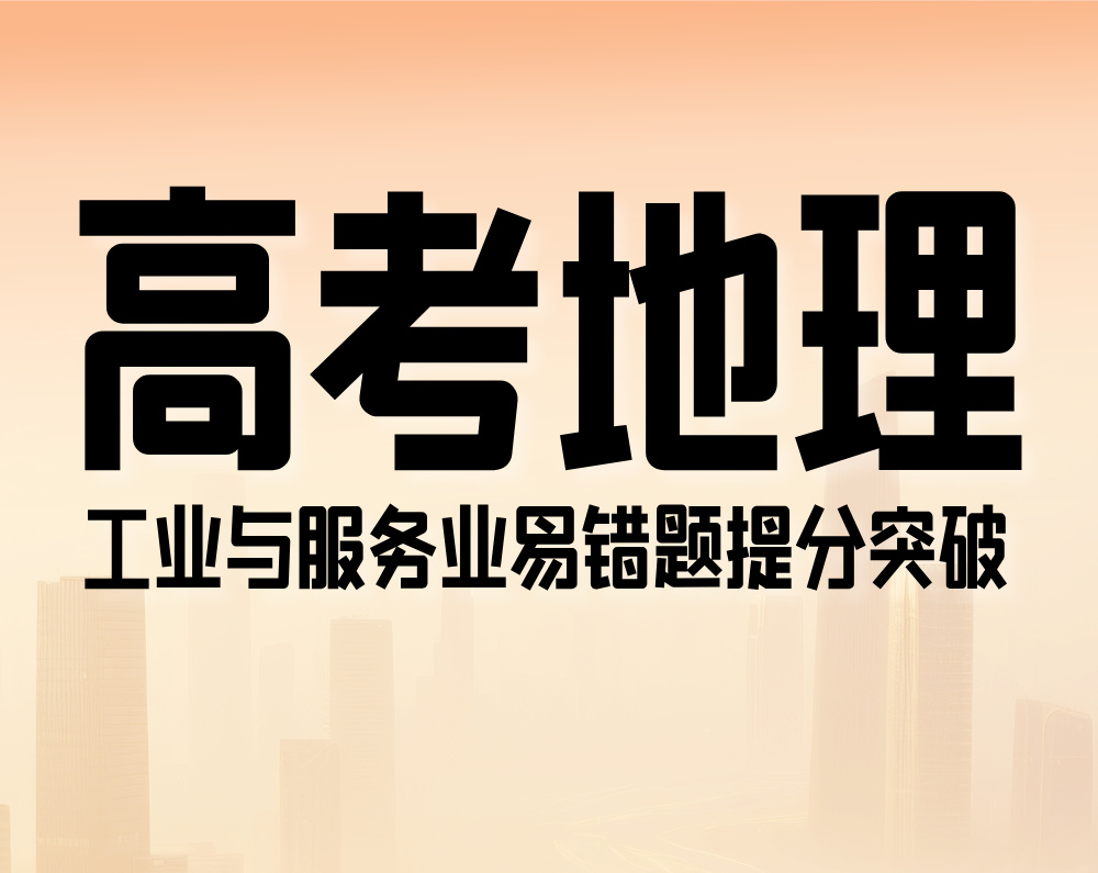 高考地理：工业与服务业易错题提分突破