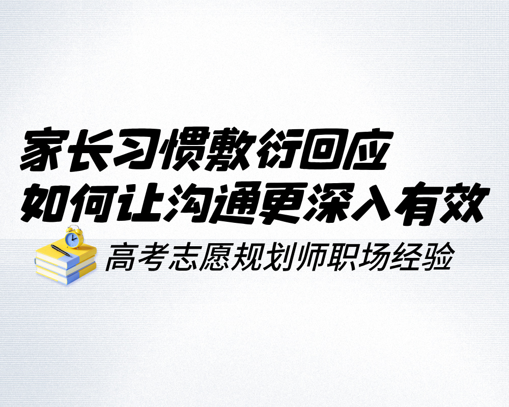 家长总说“都行”“随便”怎么办？