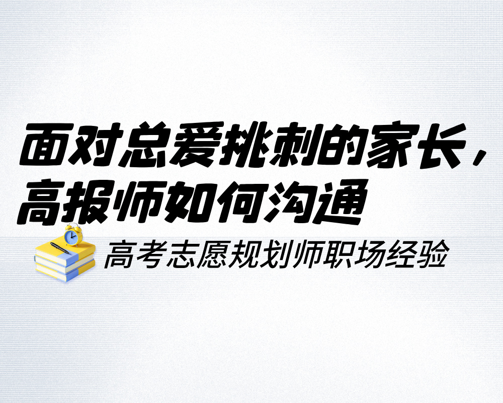 面对总爱挑刺的家长，高报师如何把沟通从“对峙”拉回“合作”