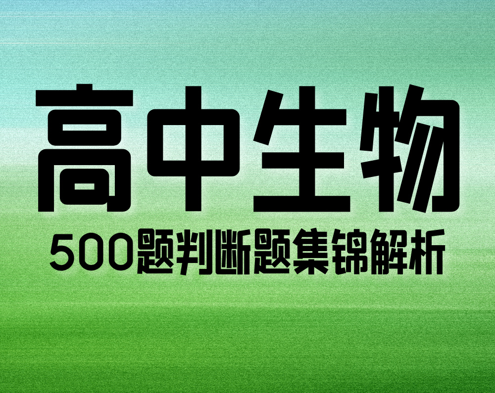 高中生物500题判断题集锦解析