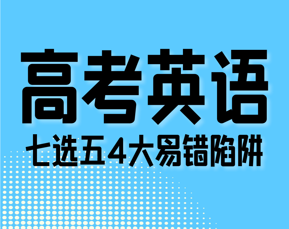 高考英语：七选五4大易错陷阱