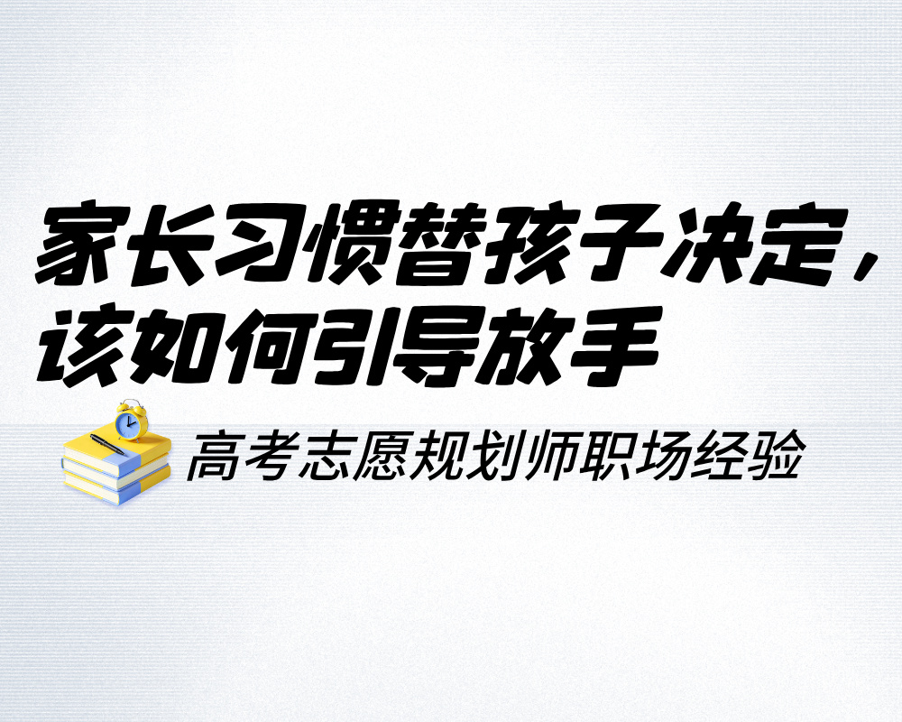 家长习惯替孩子做所有决定，高考志愿规划师该如何引导放手