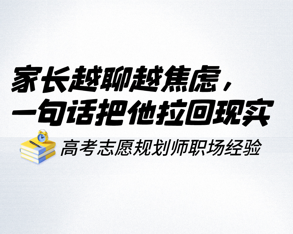 家长越聊越焦虑，一句话把他拉回现实