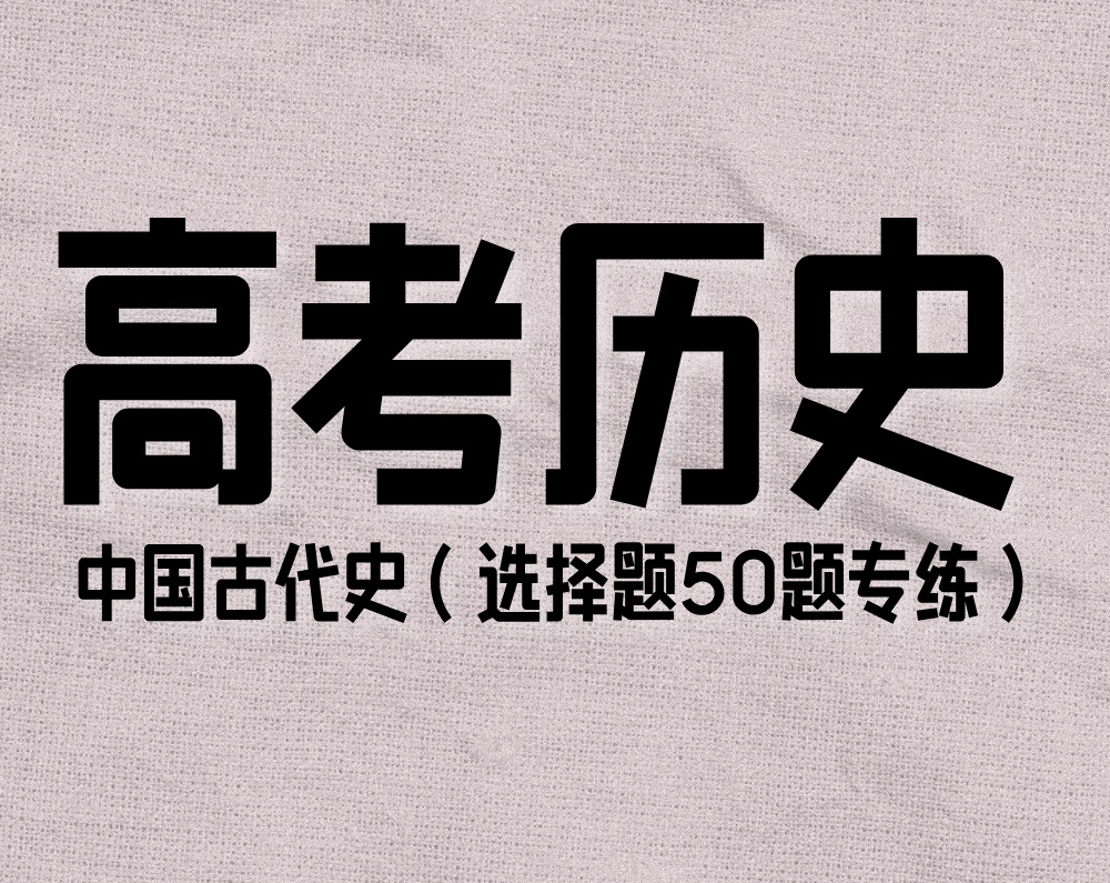 高考历史：中国古代史（选择题50题专练）