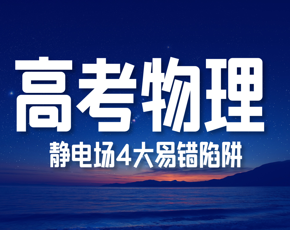 高考物理： 静电场4大易错陷阱