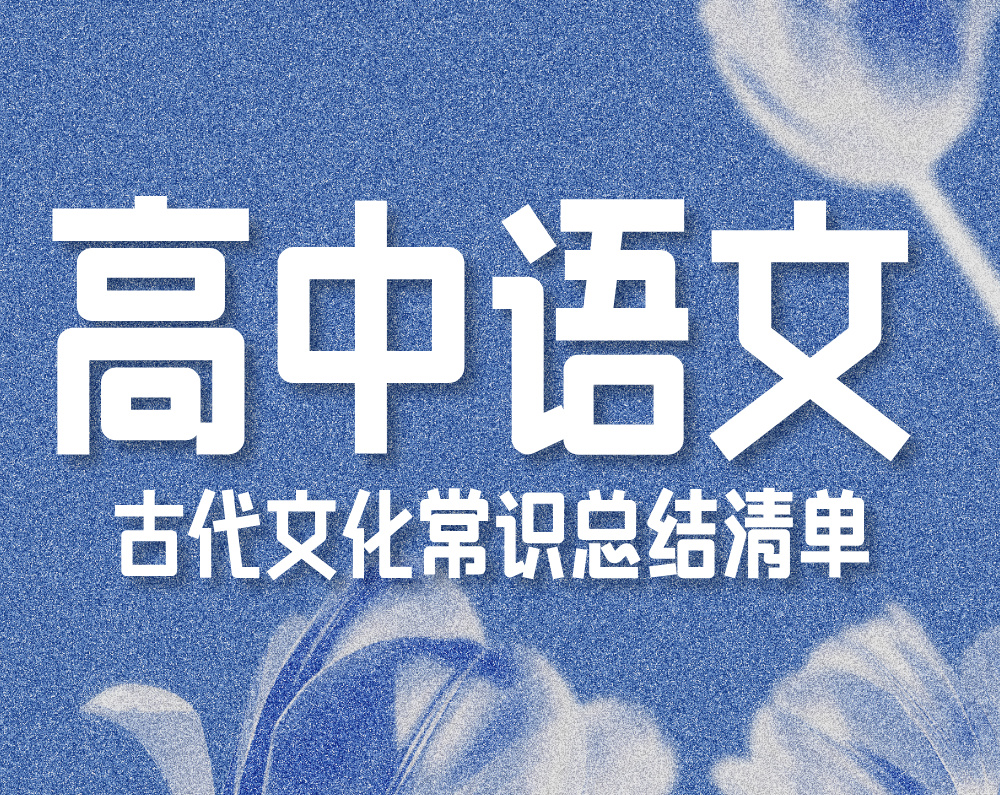高中语文：古代文化常识总结清单