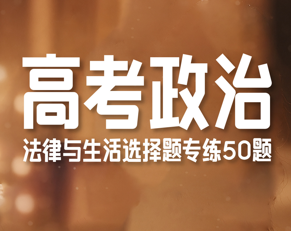 高考政治：法律与生活选择题专练50题