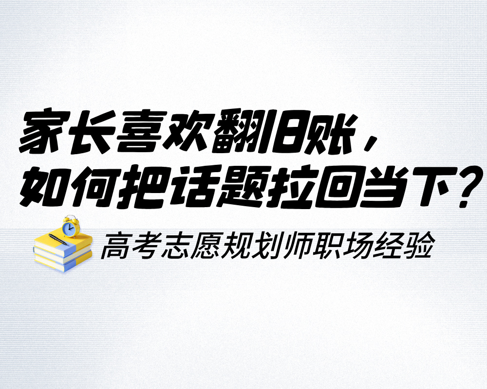 家长沟通时喜欢翻旧账，高报师该如何把话题拉回当下