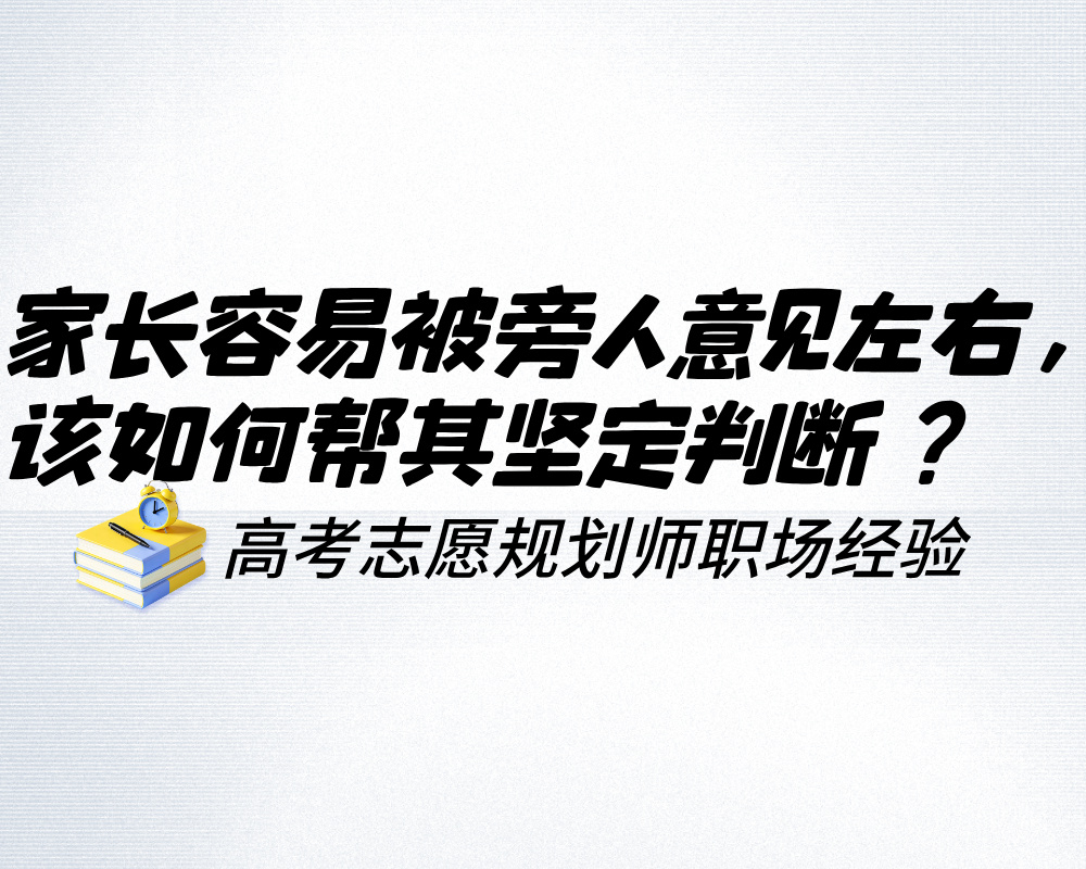 家长容易被旁人意见左右，高考志愿规划师该如何帮其坚定判断？