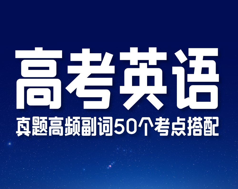 高考英语：真题高频副词50个考点搭配