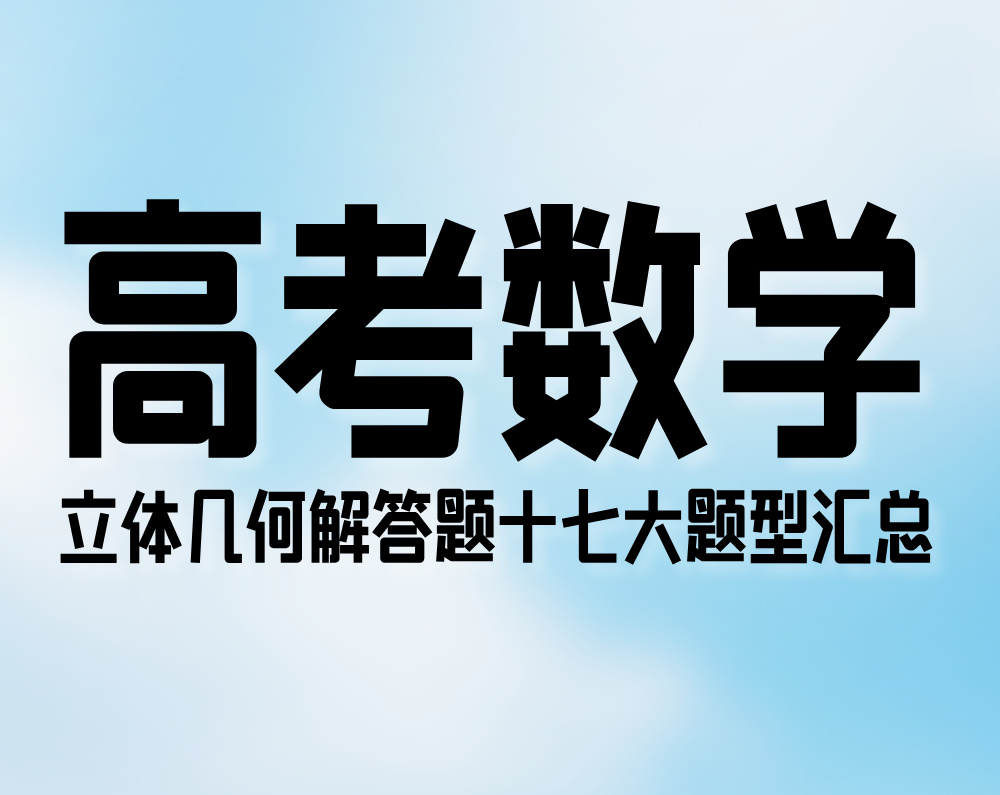 高考数学：立体几何解答题十七大题型汇总